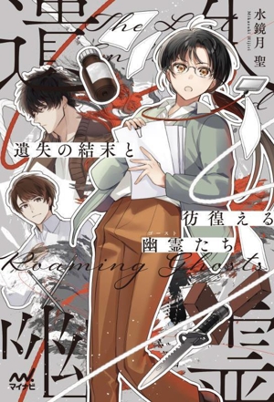 遺失の結末と彷徨える幽霊たち MPエンタテイメント