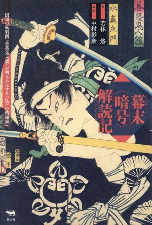 幕末〈暗号〉解読記 国周の風刺画「善悪鬼人鏡」が明らかにする「江戸の情報知」