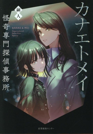 カナエトメイ 怪奇専門探偵事務所