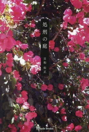 処刑の庭 Parade Books