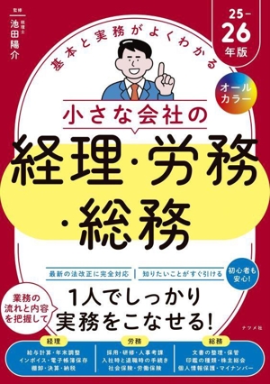 基本と実務がよくわかる小さな会社の経理・労務・総務(25-26年版)