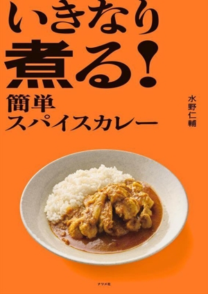 いきなり煮る！簡単スパイスカレー