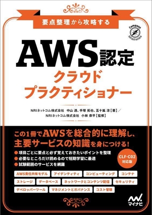 要点整理から攻略する『AWS認定クラウドプラクティショナー』
