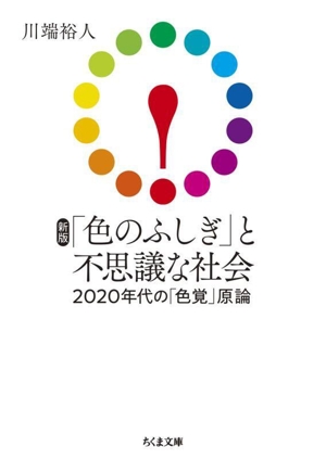 「色のふしぎ」と不思議な社会 新版 2020年代の「色覚」原論 ちくま文庫
