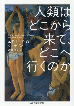 人類はどこから来て、どこへ行くのか ちくま学芸文庫