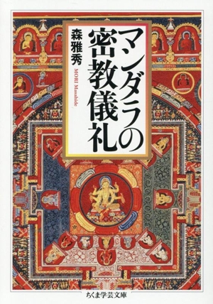 マンダラの密教儀礼 ちくま学芸文庫