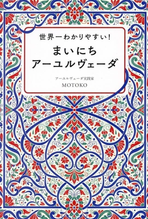 世界一わかりやすい！まいにちアーユルヴェーダ