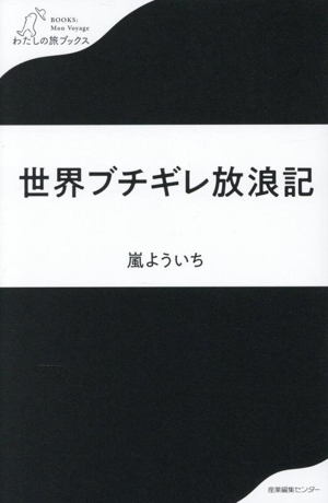 世界ブチギレ放浪記 わたしの旅ブックス