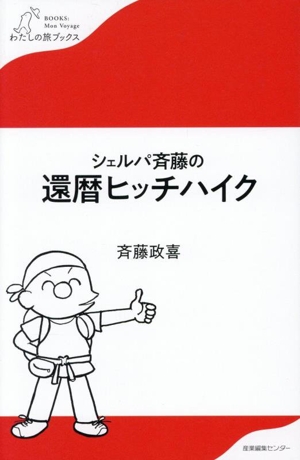 シェルパ斉藤の還暦ヒッチハイク わたしの旅ブックス