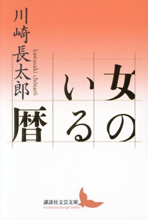 女のいる暦 講談社文芸文庫