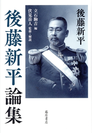 後藤新平論集 後藤新平の全仕事