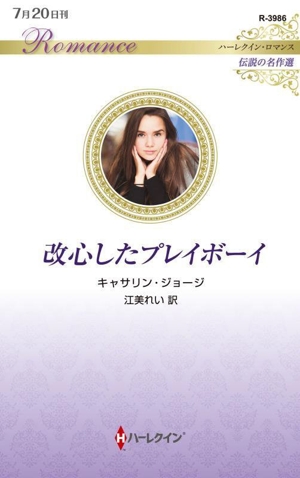 改心したプレイボーイ 伝説の名作選 ハーレクイン・ロマンス