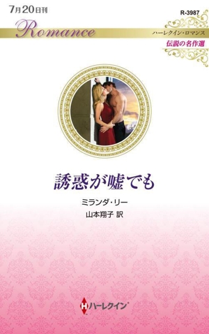 誘惑が嘘でも 伝説の名作選 ハーレクイン・ロマンス