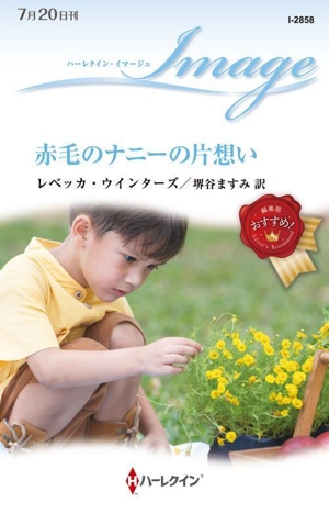 赤毛のナニーの片想い ハーレクイン・イマージュ