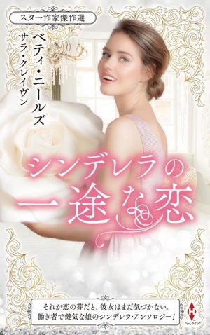 スター作家傑作選 シンデレラの一途な恋 ハーレクイン・スペシャル・アンソロジー