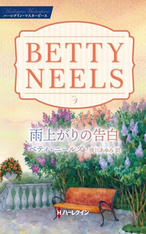 雨上がりの告白 ハーレクイン・マスターピース