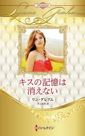 キスの記憶は消えない ハーレクイン・プレゼンツ作家シリーズ別冊
