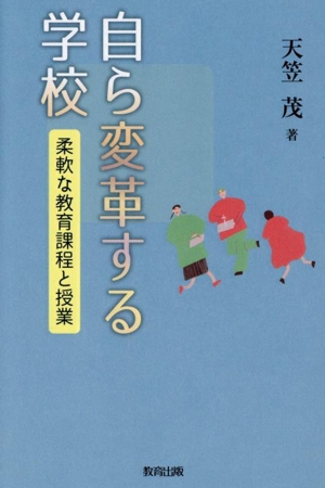 自ら変革する学校 柔軟な教育課程と授業