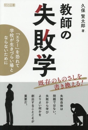 教師の失敗学 「エラー」を恐れて学校が生きづらい場とならないために