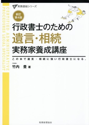 行政書士のための遺言・相続実務家養成講座 新訂第4版 この本で遺言・相続に強い行政書士になる。 実務直結シリーズ
