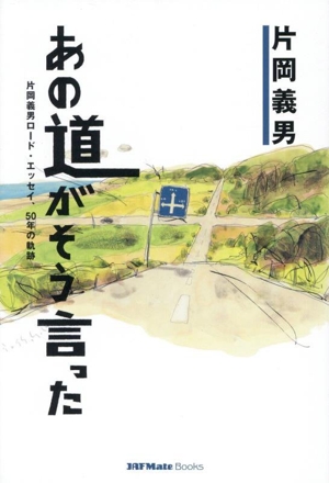 あの道がそう言った 片岡義男ロード・エッセイ、50年の軌跡 JAF Mate Books