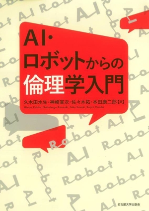 AI・ロボットからの倫理学入門