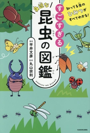 知ってる虫のひみつがすべてわかる！すごすぎる身近な昆虫の図鑑