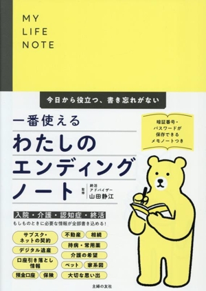 一番使えるわたしのエンディングノート 今日から役立つ、書き忘れがない