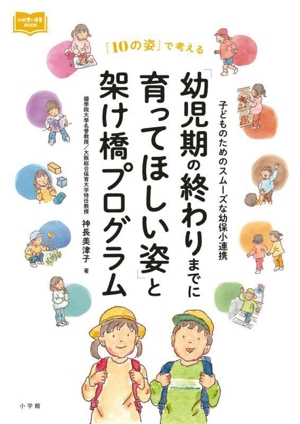 「幼児期の終わりまでに育ってほしい姿」と架け橋プログラム 「10の姿」で考える 子どものためのスムーズな幼保小連携 新幼児と保育BOOK