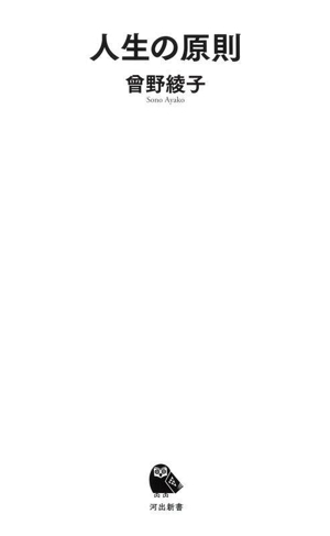 人生の原則 河出新書090