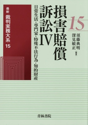 損害賠償訴訟(Ⅳ) 日常生活・専門家・特殊不法行為・知的財産 最新裁判実務大系