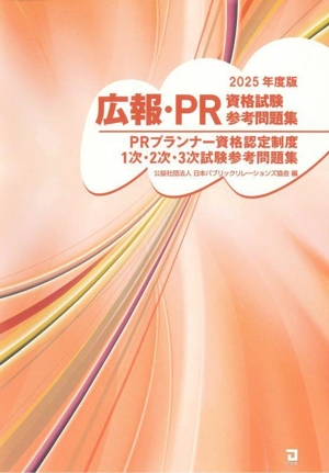 広報・PR資格試験参考問題集(2025年度版) PRプランナー資格認定制度1次・2次・3次試験参考問題集
