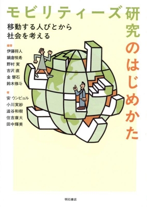 モビリティーズ研究のはじめかた 移動する人びとから社会を考える