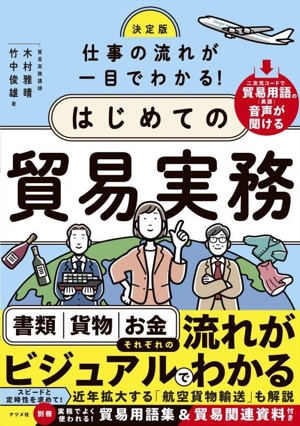 仕事の流れが一目でわかる！はじめての貿易実務 決定版