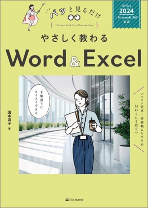 やさしく教わるWord&Excel Office 2024/Microsoft 365対応 パッと見るだけ