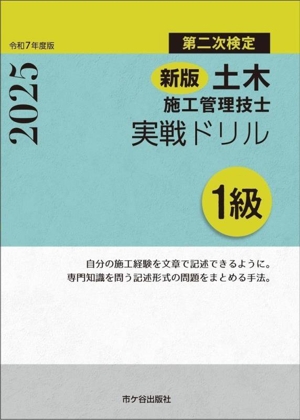 第二次検定 土木施工管理技士 実戦ドリル 1級 新版(令和7年度版)