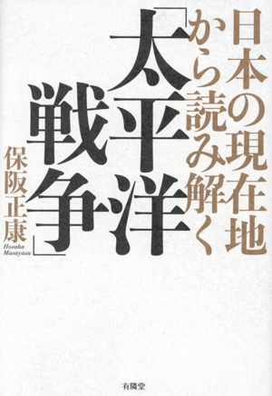 日本の現在地から読み解く「太平洋戦争」