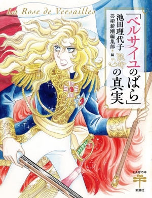 「ベルサイユのばら」の真実 とんぼの本