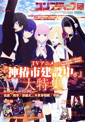 コンプティーク(2025年8月号) 月刊誌