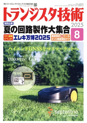 トランジスタ技術(2025年8月号) 月刊誌