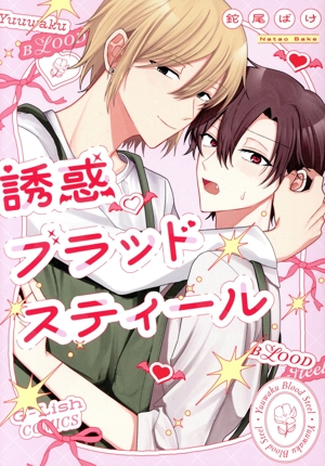 誘惑ブラッドスティール G-Lish C