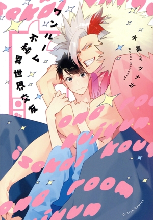 ワンルーム不純異世界交友 G-Lish C