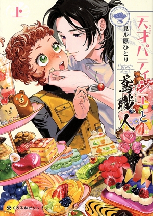 天才パティシエと鳶職人(上) クロフネCくろふねピクシブシリーズ