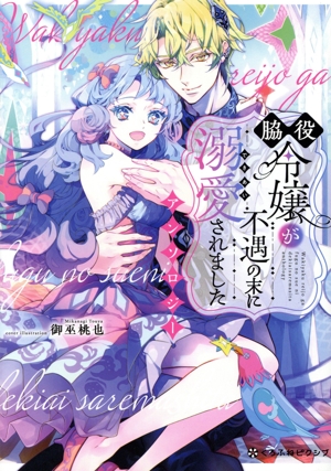 追放薬師アメリー～婚約破棄されたら、ウワサの残虐王子と溺愛ルートに入りました１ 追放薬師アメリー ～婚約破棄されたら、ウワサの残虐王子と溺愛