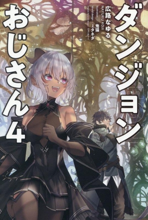 ダンジョンおじさん(4) サーガフォレスト
