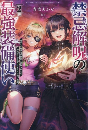 禁忌解呪の最強装備使い(2) 呪いしか解けない無能と追放されたが、即死アイテムをノーリスクで使い放題 サーガフォレスト