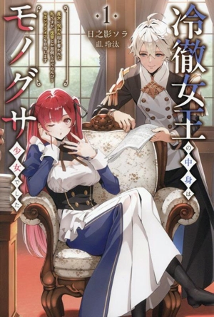 冷徹女王の中身はモノグサ少女でした(1) 魔女に呪われ国を奪われた私ですが、復讐とか面倒なのでのんびりセカンドライフを目指します サーガフォレスト