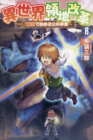 異世界領地改革 ～土魔法で始める公共事業～(8) サーガフォレスト