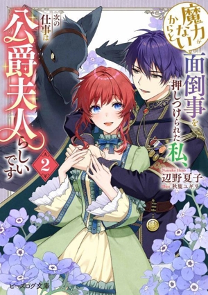 魔力がないからと面倒事を押しつけられた私、次の仕事は公爵夫人らしいです(2) ビーズログ文庫