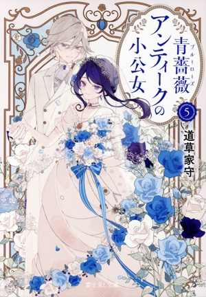 青薔薇アンティークの小公女(5) 富士見L文庫
